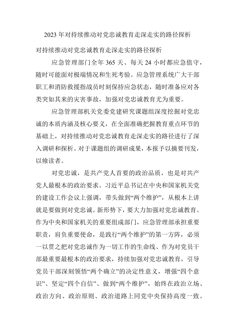 2023年对持续推动对党忠诚教育走深走实的路径探析.docx_第1页