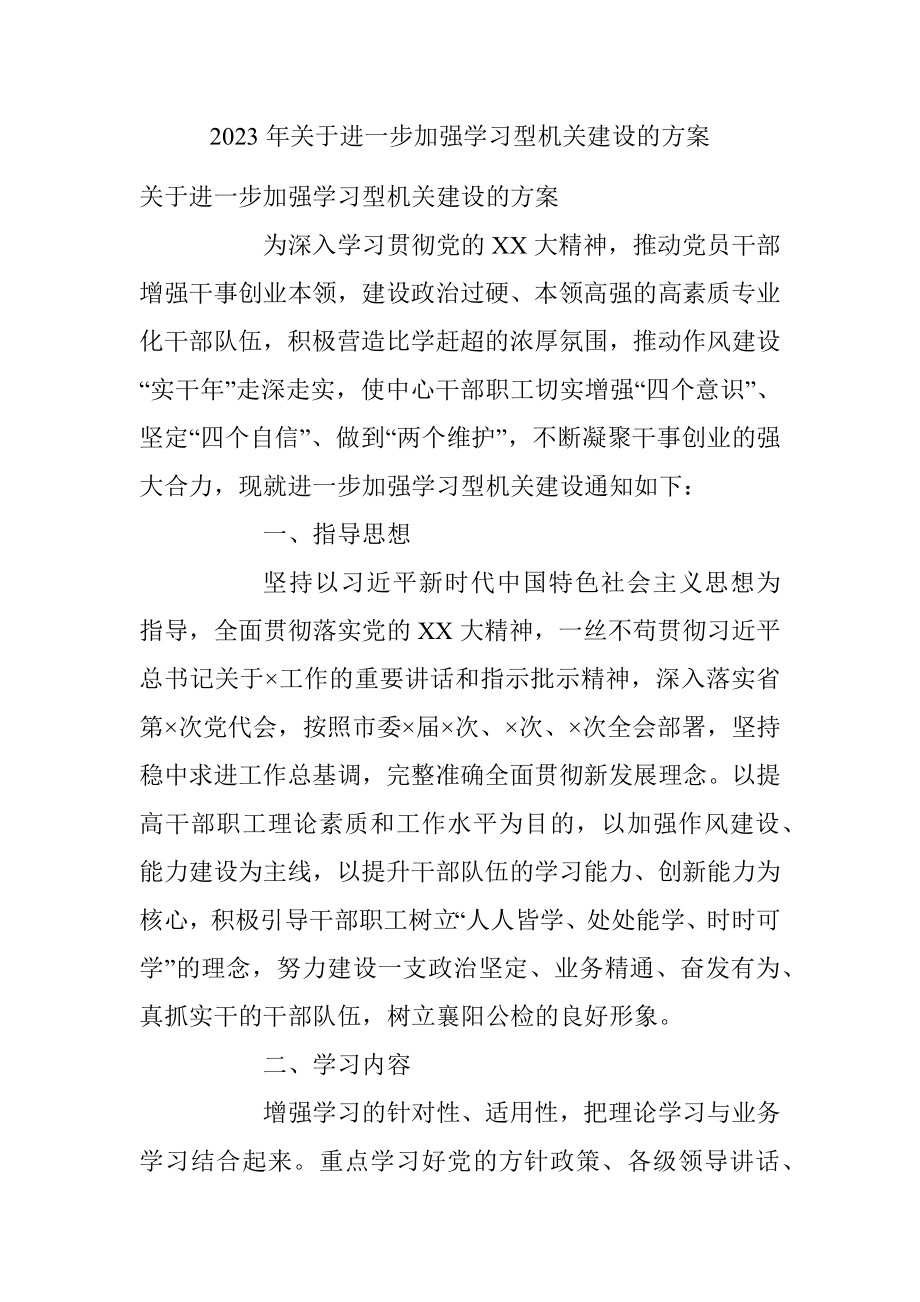 2023年关于进一步加强学习型机关建设的方案.docx_第1页