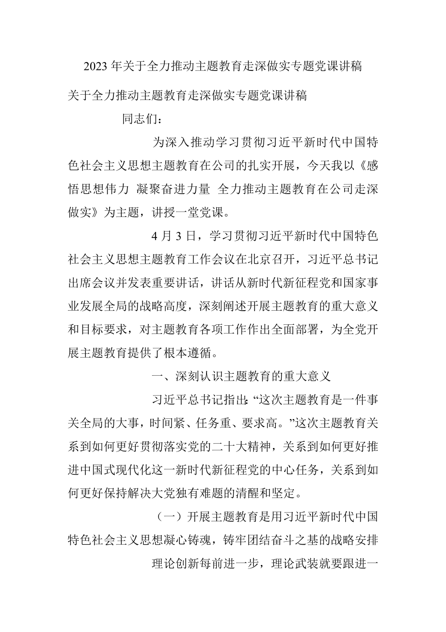 2023年关于全力推动主题教育走深做实专题党课讲稿.docx_第1页