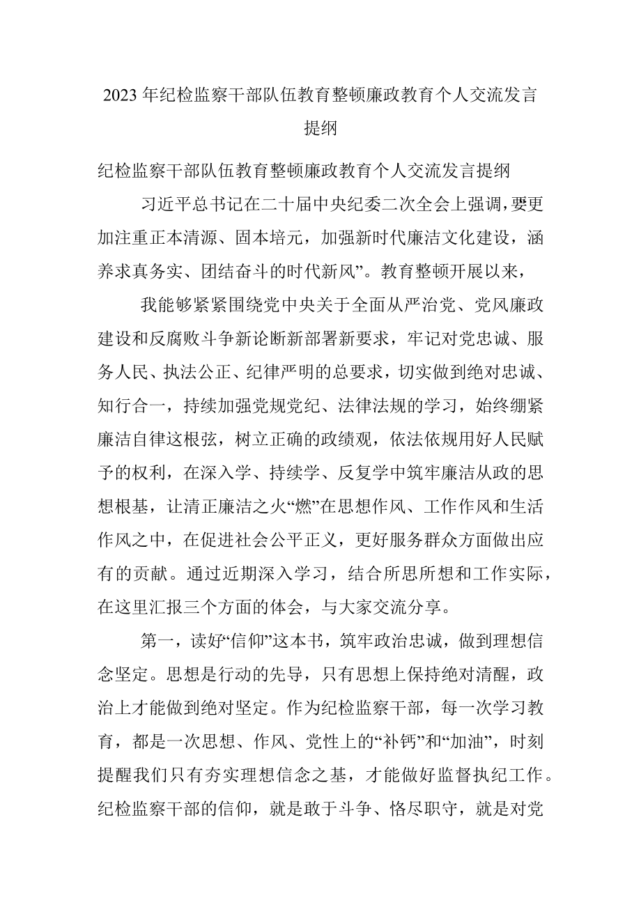 2023年纪检监察干部队伍教育整顿廉政教育个人交流发言提纲.docx_第1页