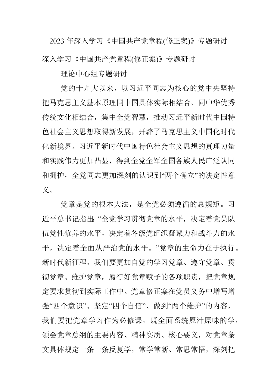 2023年深入学习《中国共产党章程(修正案)》专题研讨.docx_第1页