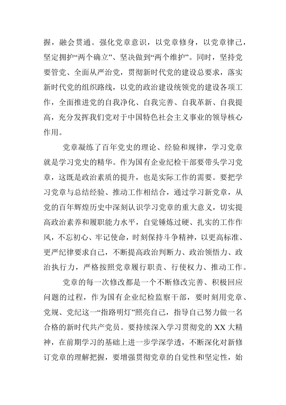 2023年深入学习《中国共产党章程(修正案)》专题研讨.docx_第2页