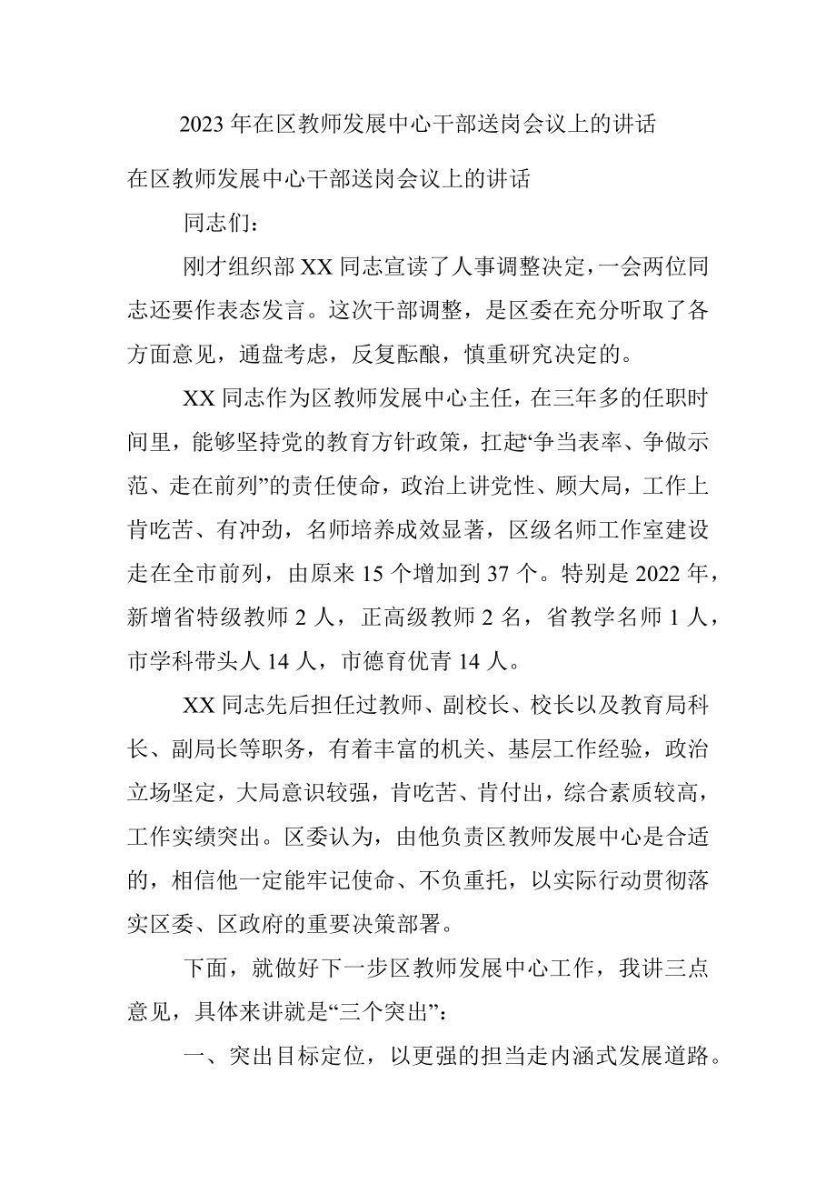 2023年在区教师发展中心干部送岗会议上的讲话.docx_第1页