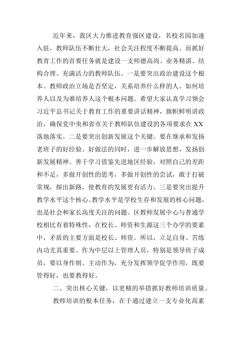 2023年在区教师发展中心干部送岗会议上的讲话.docx_第2页