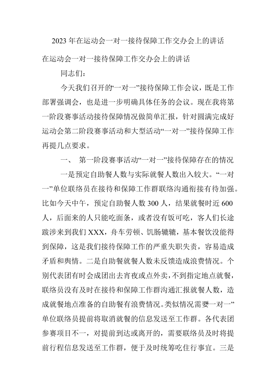 2023年在运动会一对一接待保障工作交办会上的讲话.docx_第1页