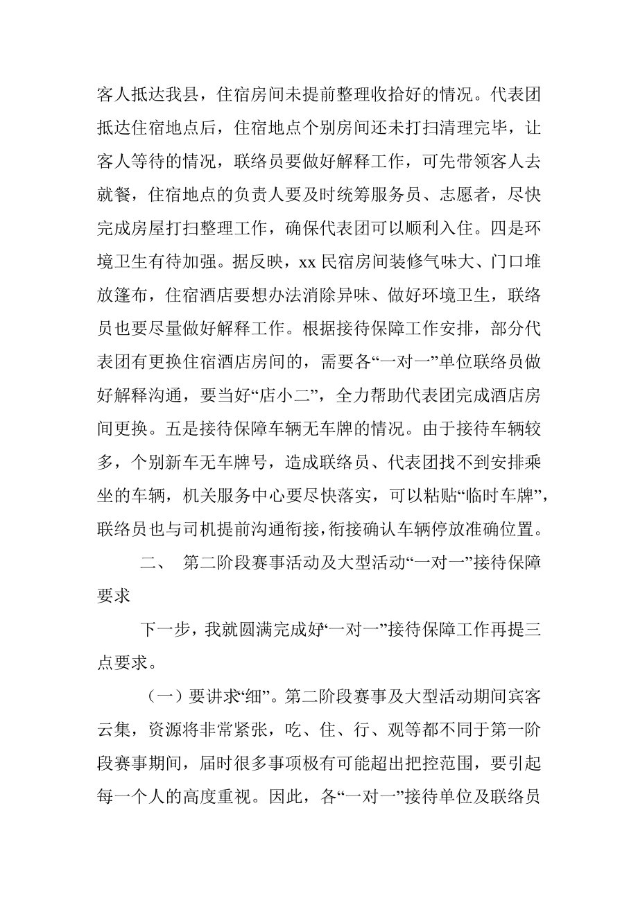 2023年在运动会一对一接待保障工作交办会上的讲话.docx_第2页