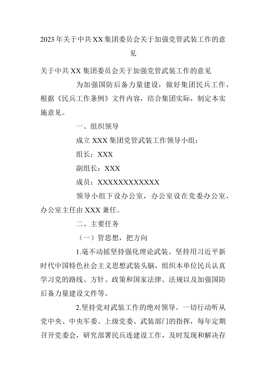 2023年关于中共XX集团委员会关于加强党管武装工作的意见.docx_第1页