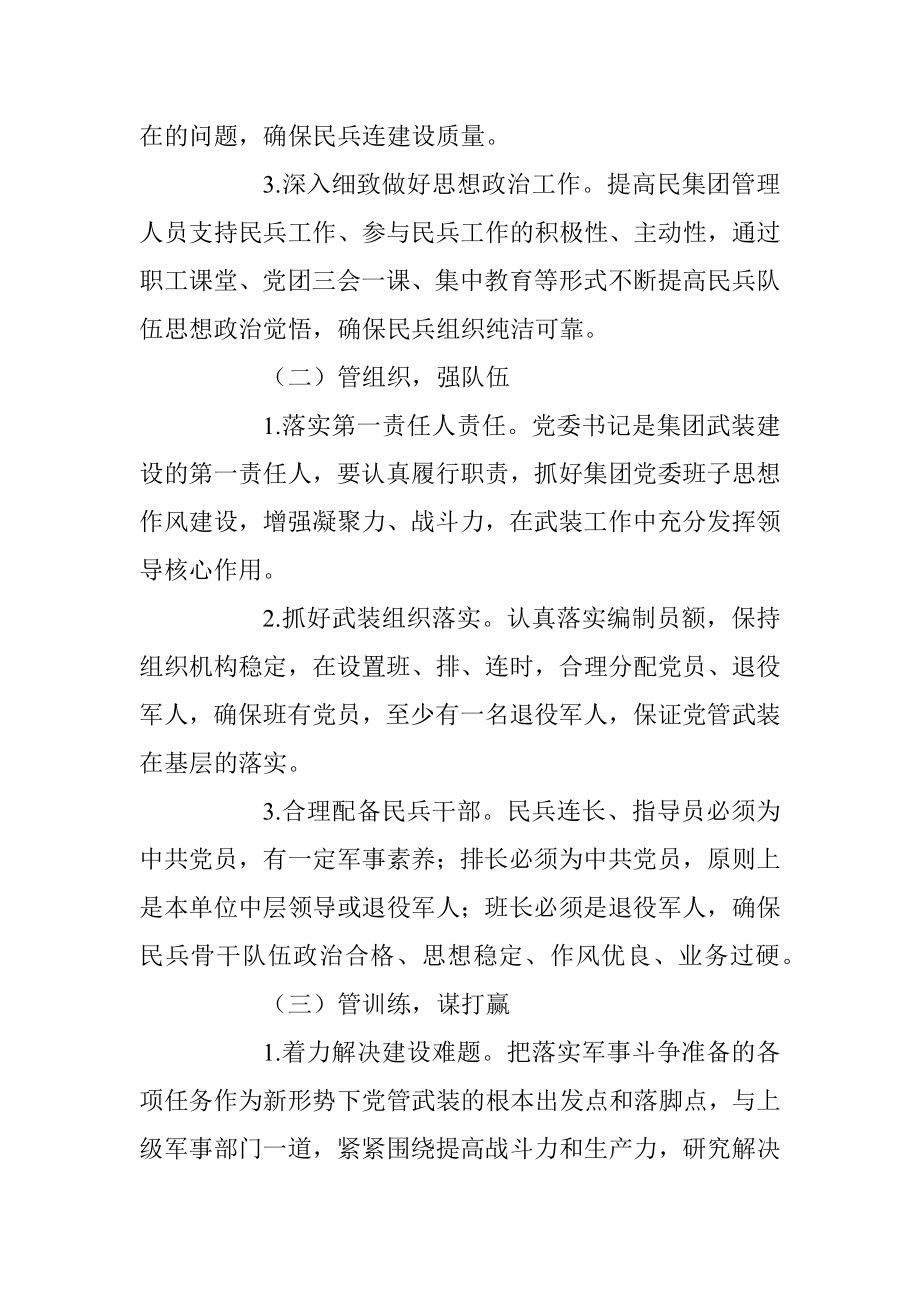 2023年关于中共XX集团委员会关于加强党管武装工作的意见.docx_第2页