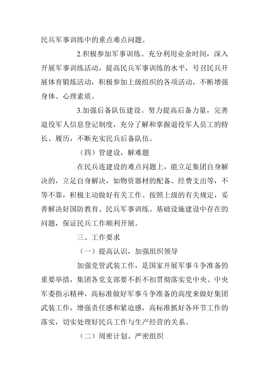 2023年关于中共XX集团委员会关于加强党管武装工作的意见.docx_第3页