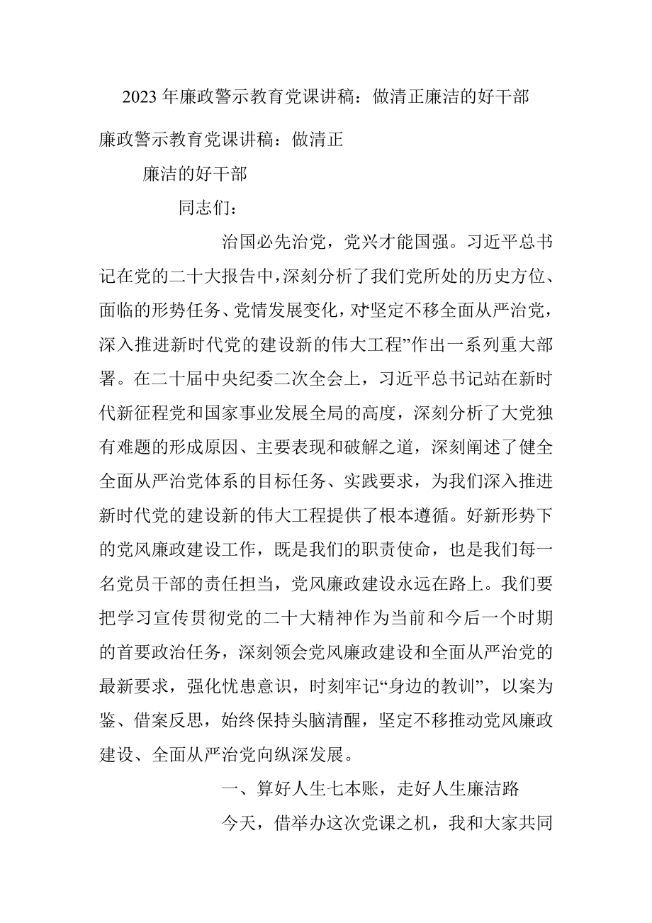 2023年廉政警示教育党课讲稿：做清正廉洁的好干部.docx_第1页