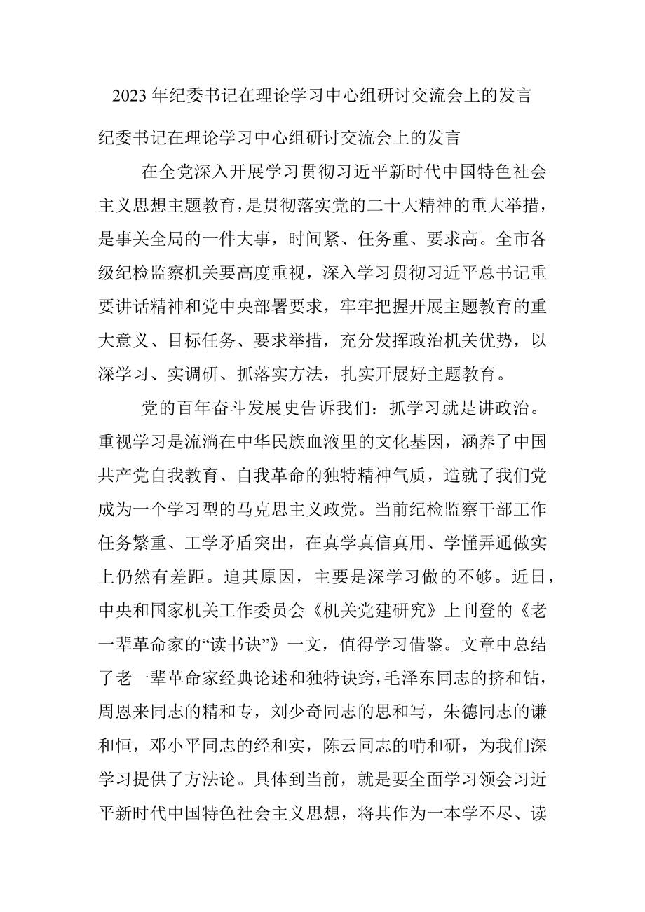 2023年纪委书记在理论学习中心组研讨交流会上的发言.docx_第1页