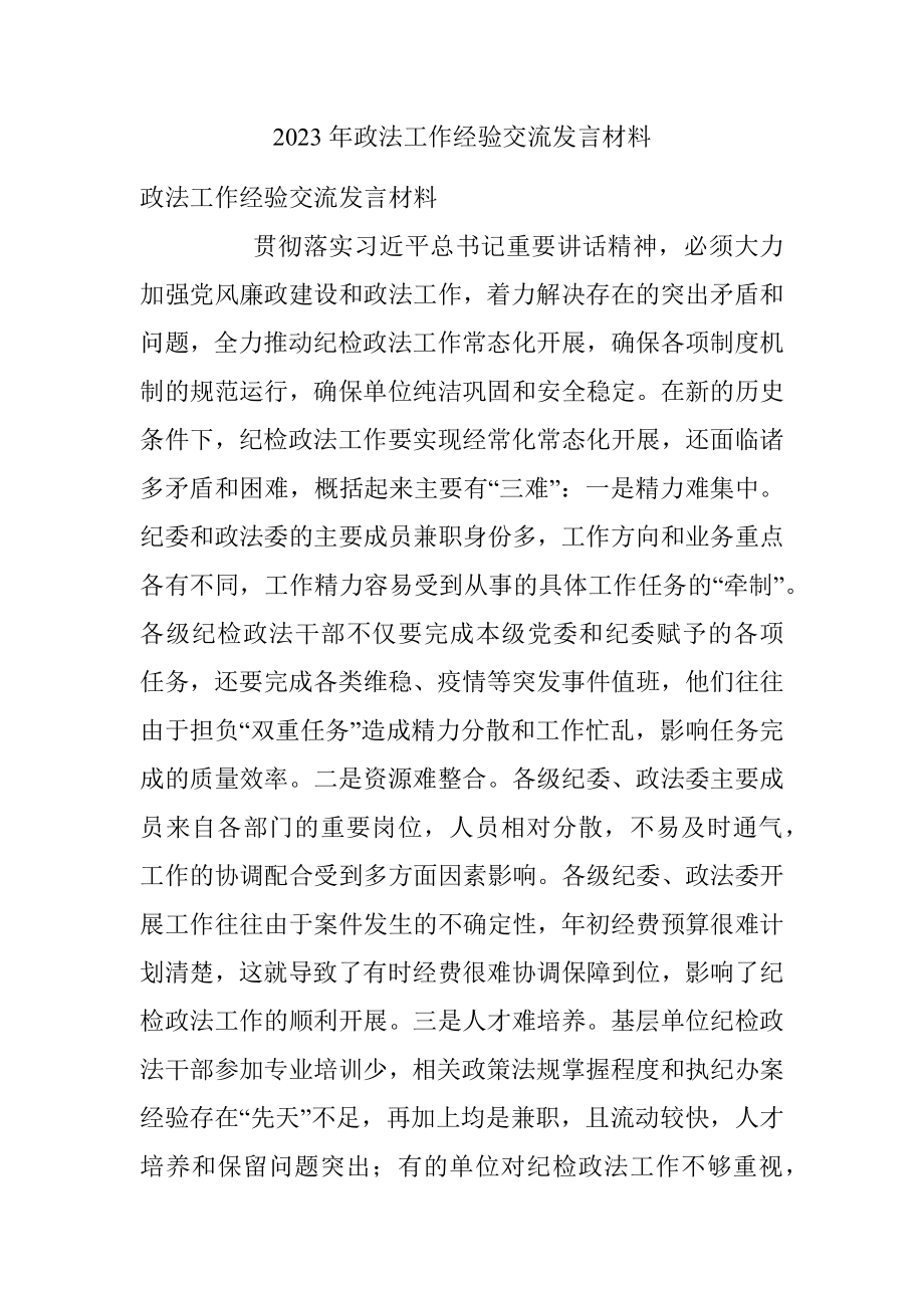 2023年政法工作经验交流发言材料.docx_第1页