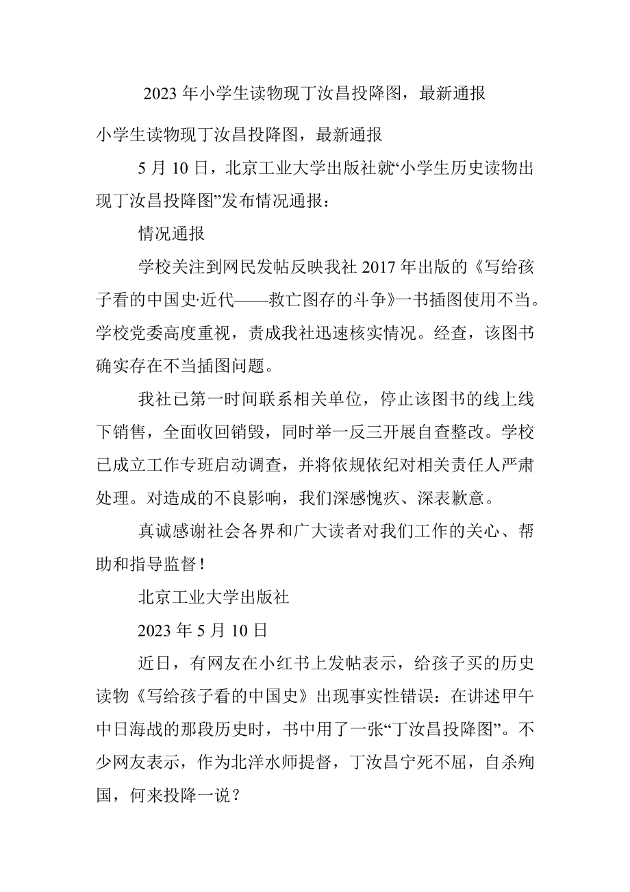 2023年小学生读物现丁汝昌投降图最新通报.docx_第1页