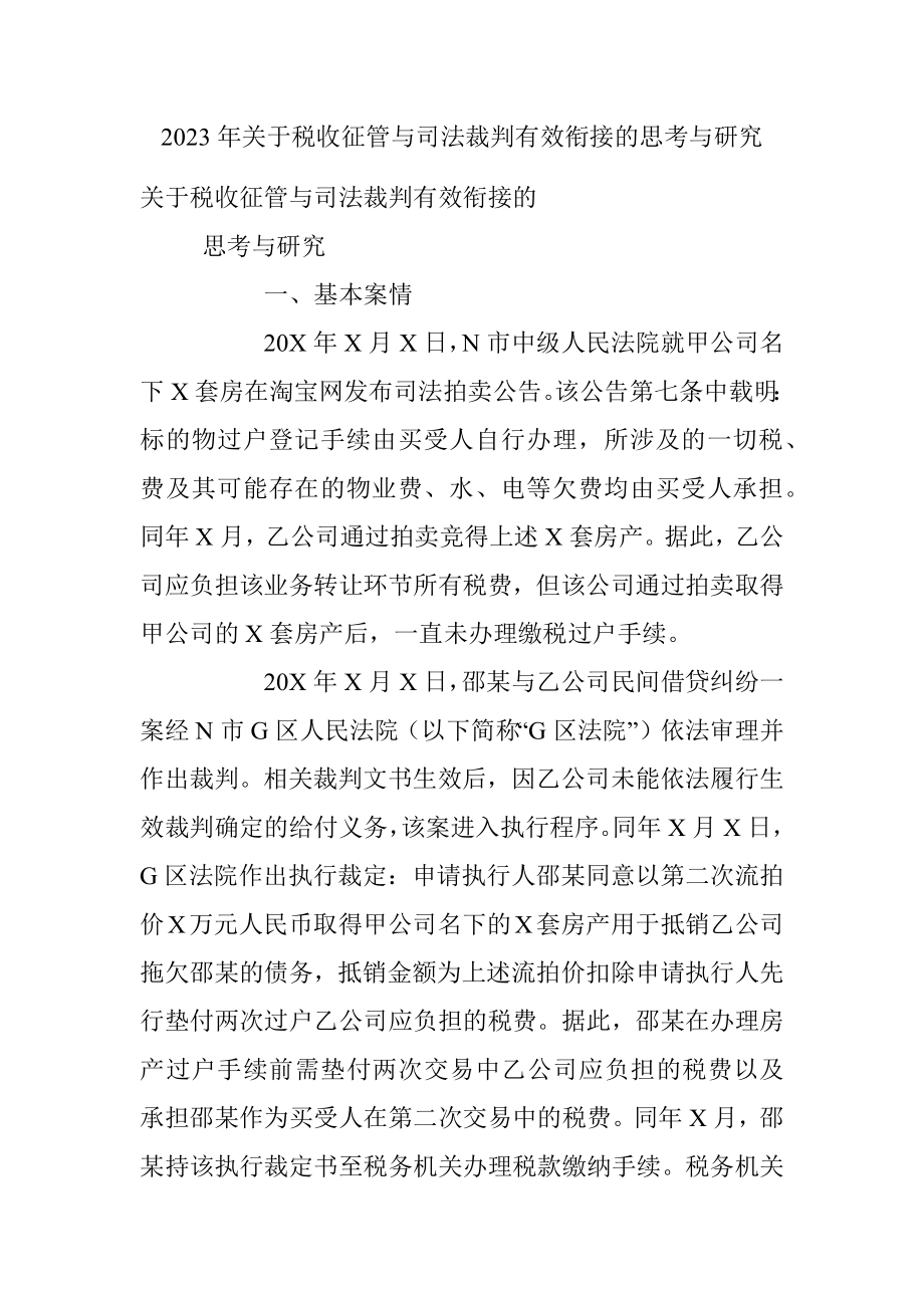 2023年关于税收征管与司法裁判有效衔接的思考与研究.docx_第1页