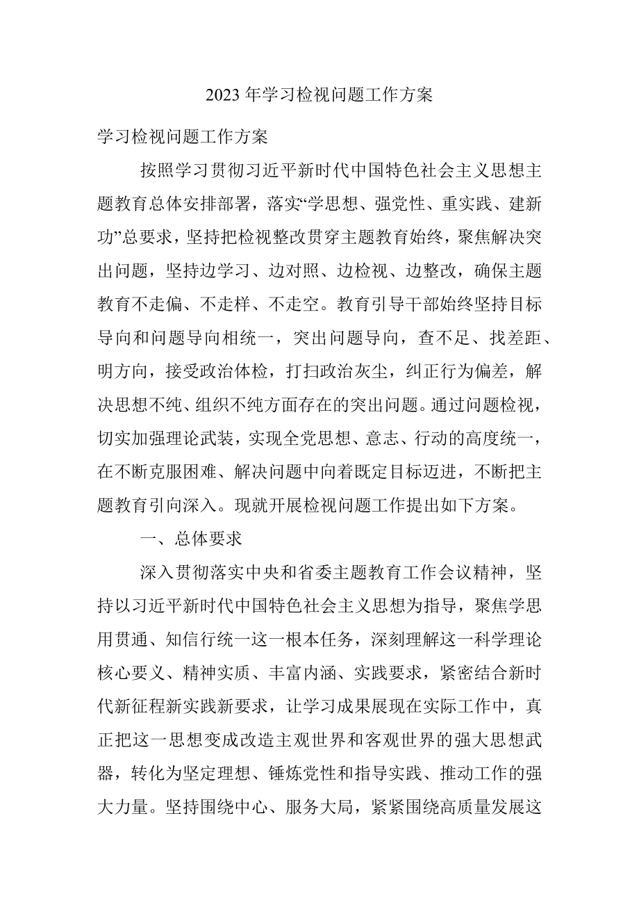 2023年学习检视问题工作方案.docx_第1页