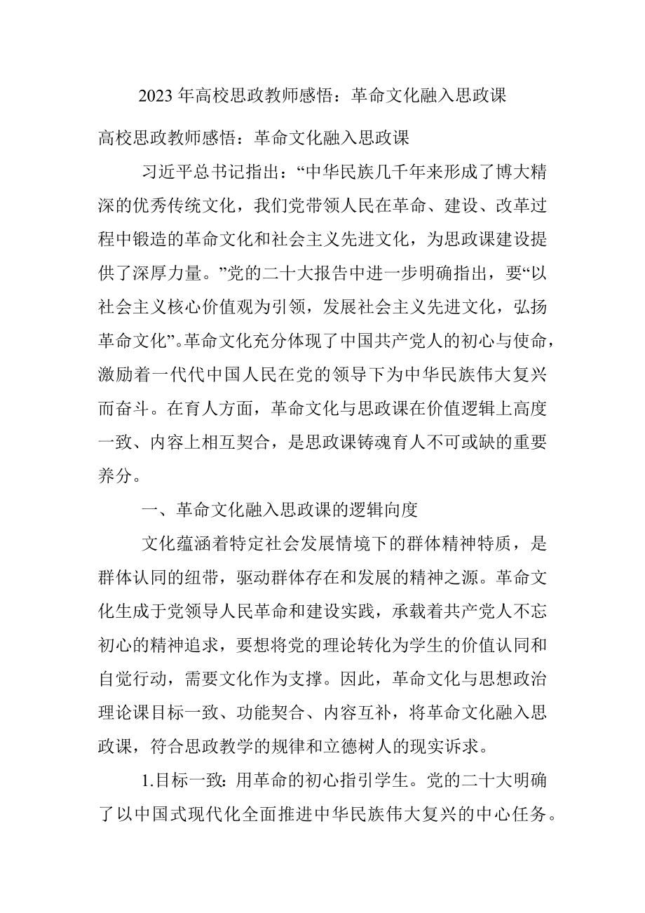 2023年高校思政教师感悟：革命文化融入思政课.docx_第1页