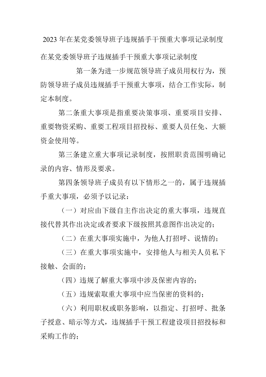 2023年在某党委领导班子违规插手干预重大事项记录制度.docx_第1页