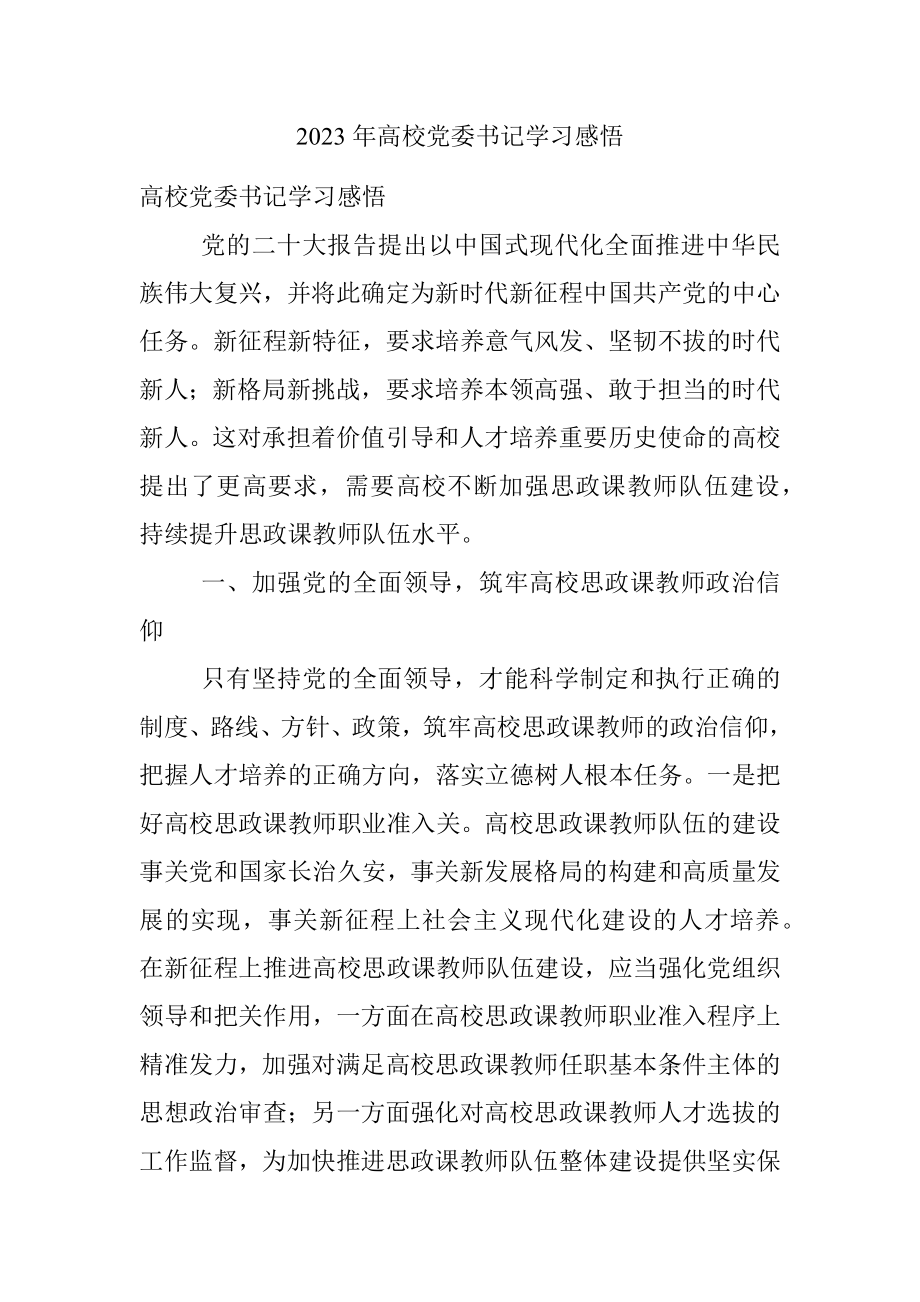 2023年高校党委书记学习感悟.docx_第1页