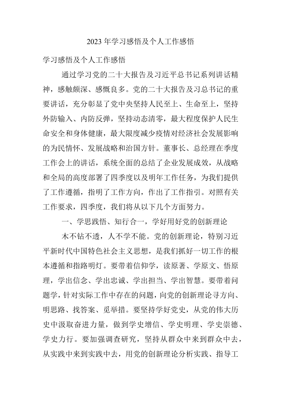 2023年学习感悟及个人工作感悟.docx_第1页