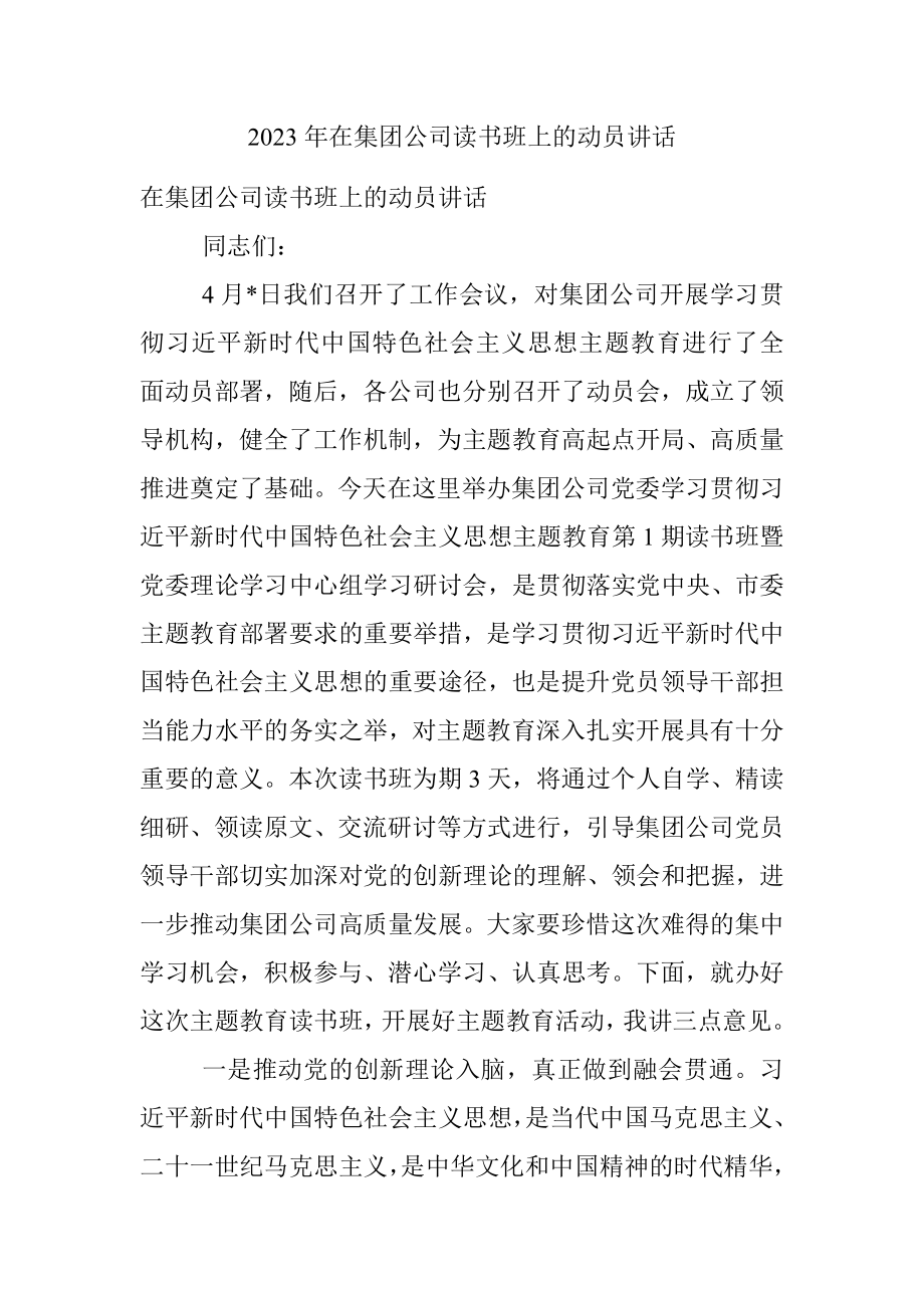 2023年在集团公司读书班上的动员讲话.docx_第1页