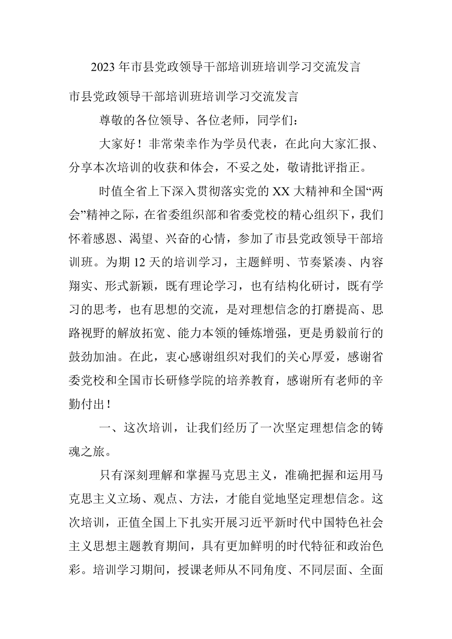 2023年市县党政领导干部培训班培训学习交流发言.docx_第1页