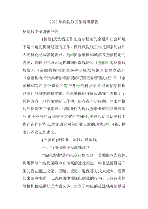 2023年反洗钱工作调研报告.docx