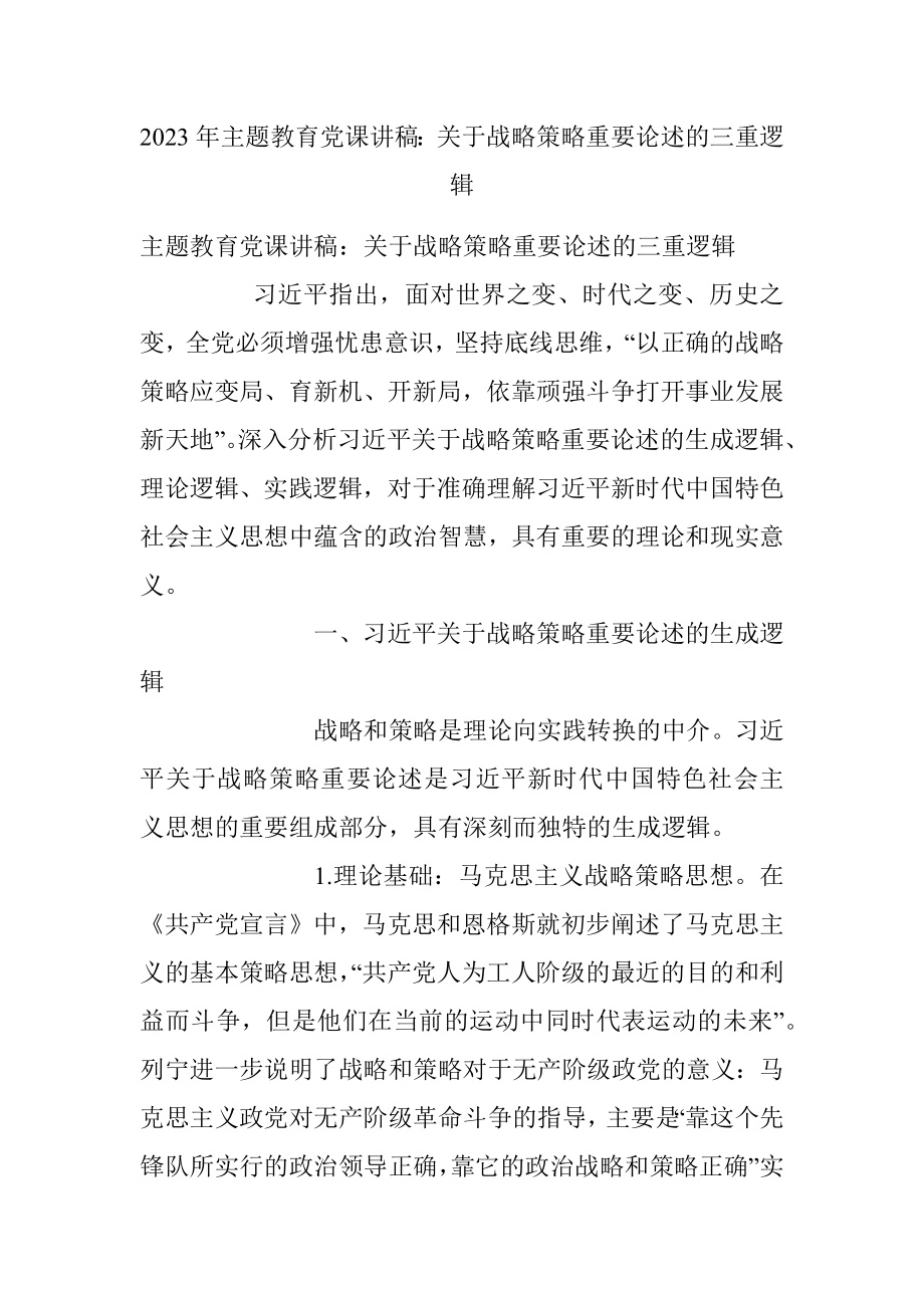 2023年主题教育党课讲稿：关于战略策略重要论述的三重逻辑.docx_第1页