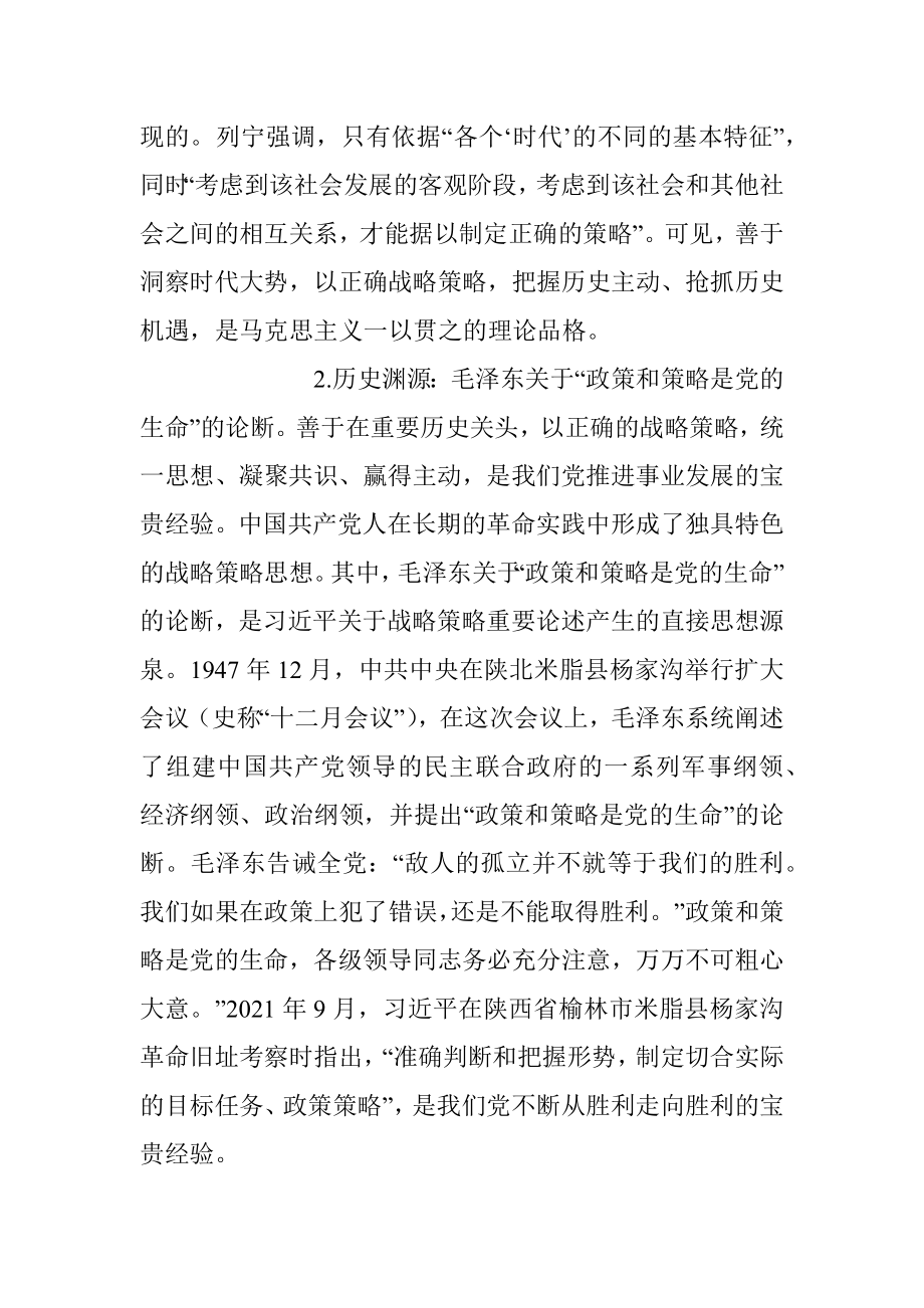 2023年主题教育党课讲稿：关于战略策略重要论述的三重逻辑.docx_第2页