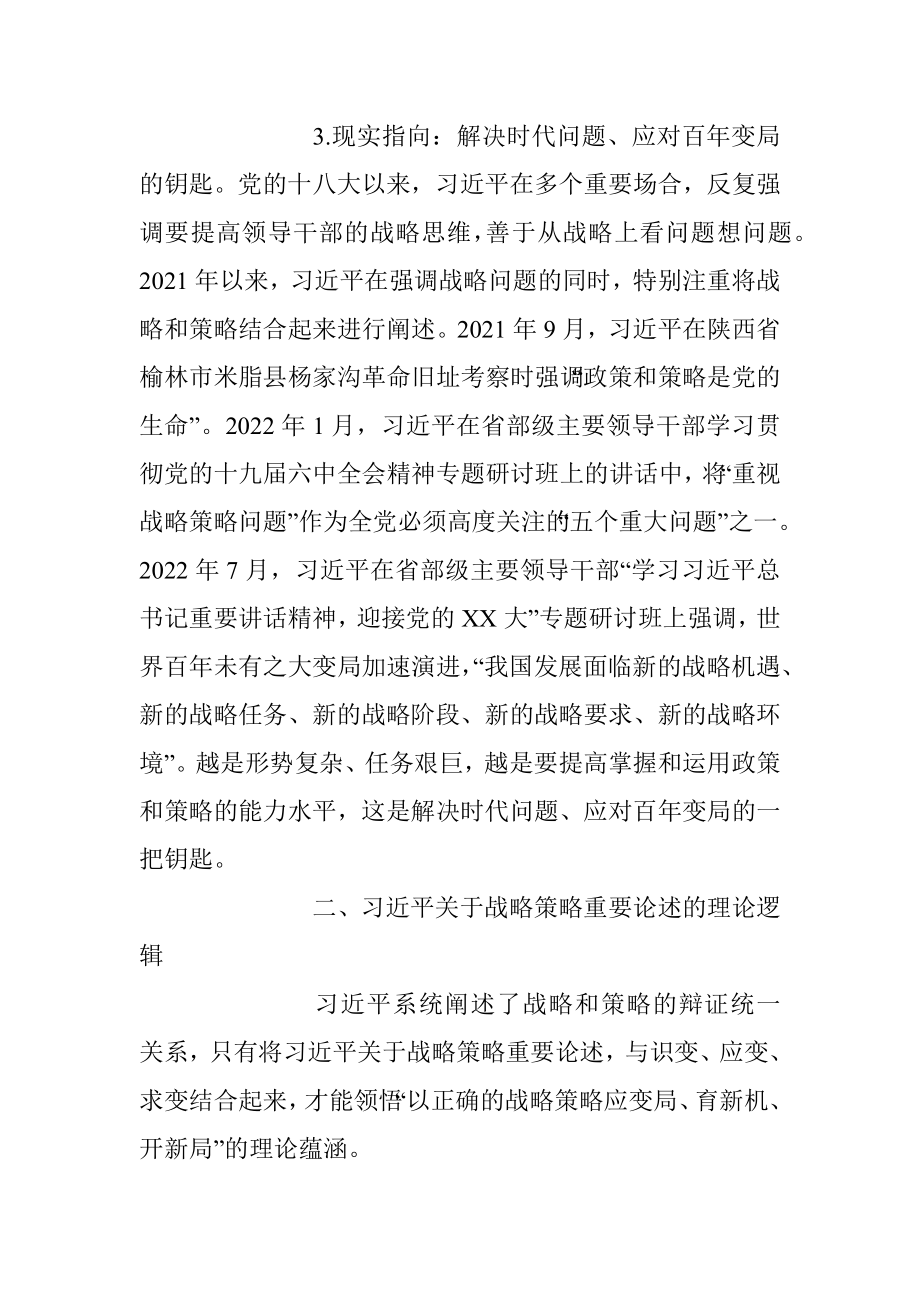 2023年主题教育党课讲稿：关于战略策略重要论述的三重逻辑.docx_第3页