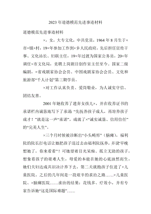 2023年道德模范先进事迹材料.docx