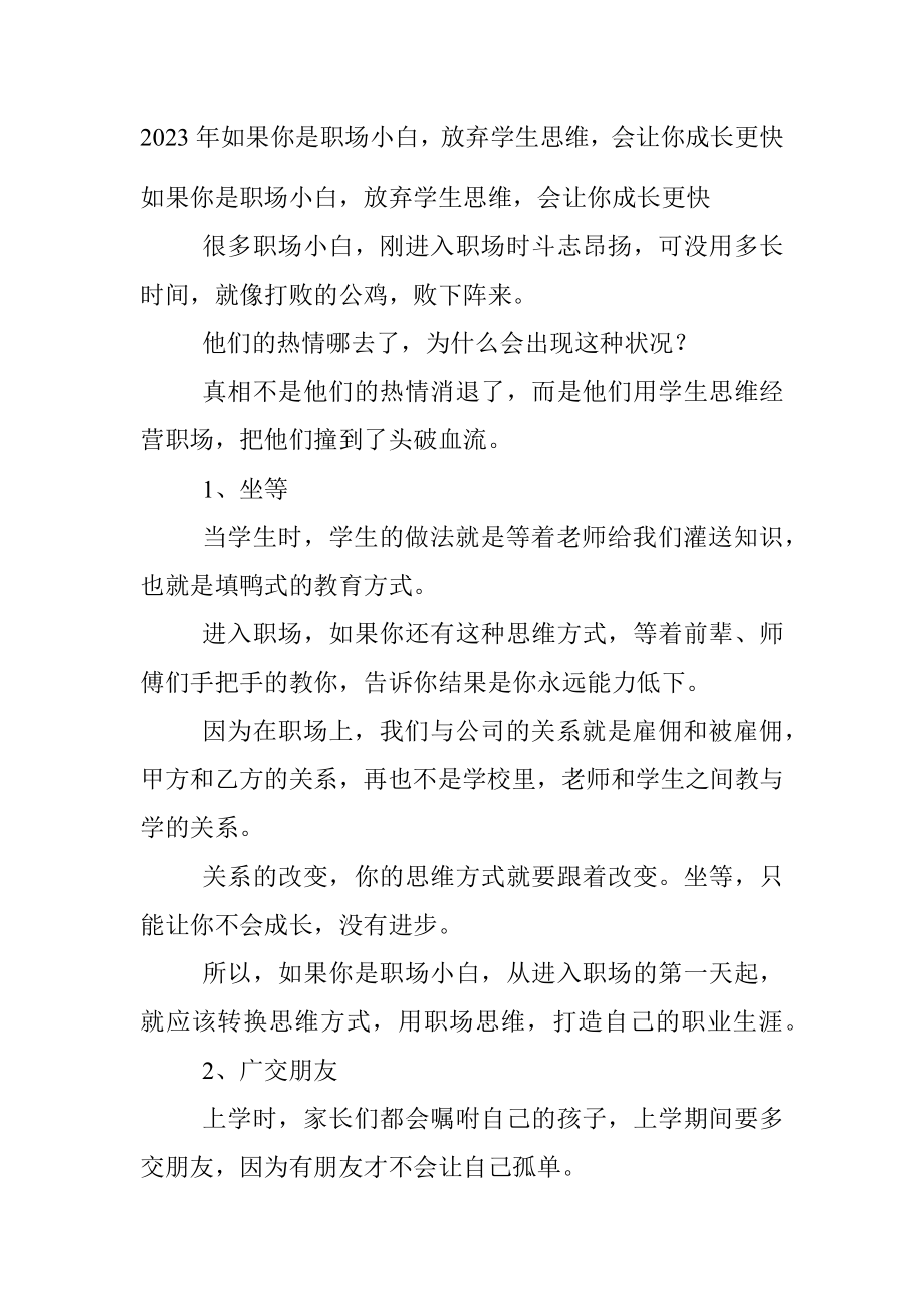 2023年如果你是职场小白放弃学生思维会让你成长更快.docx_第1页