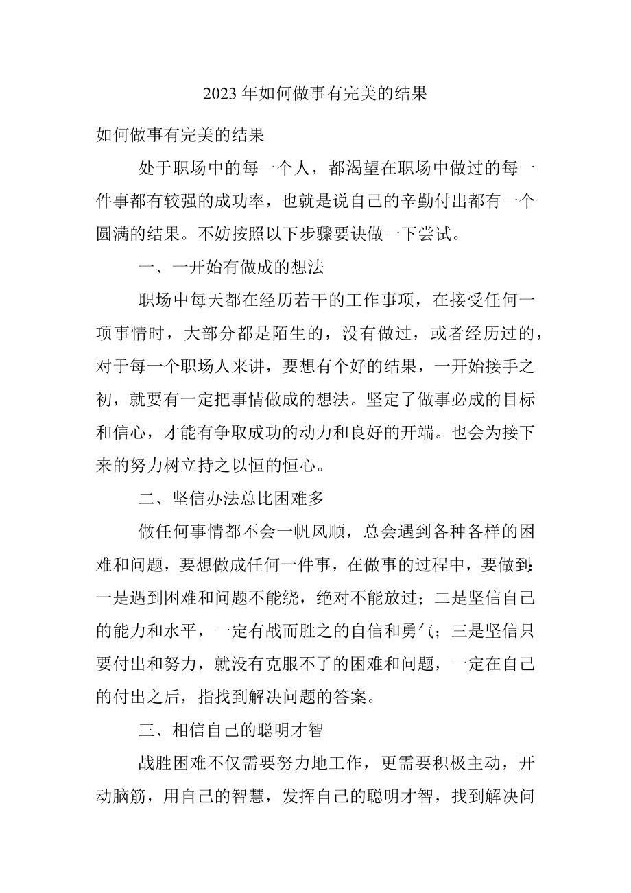 2023年如何做事有完美的结果.docx_第1页