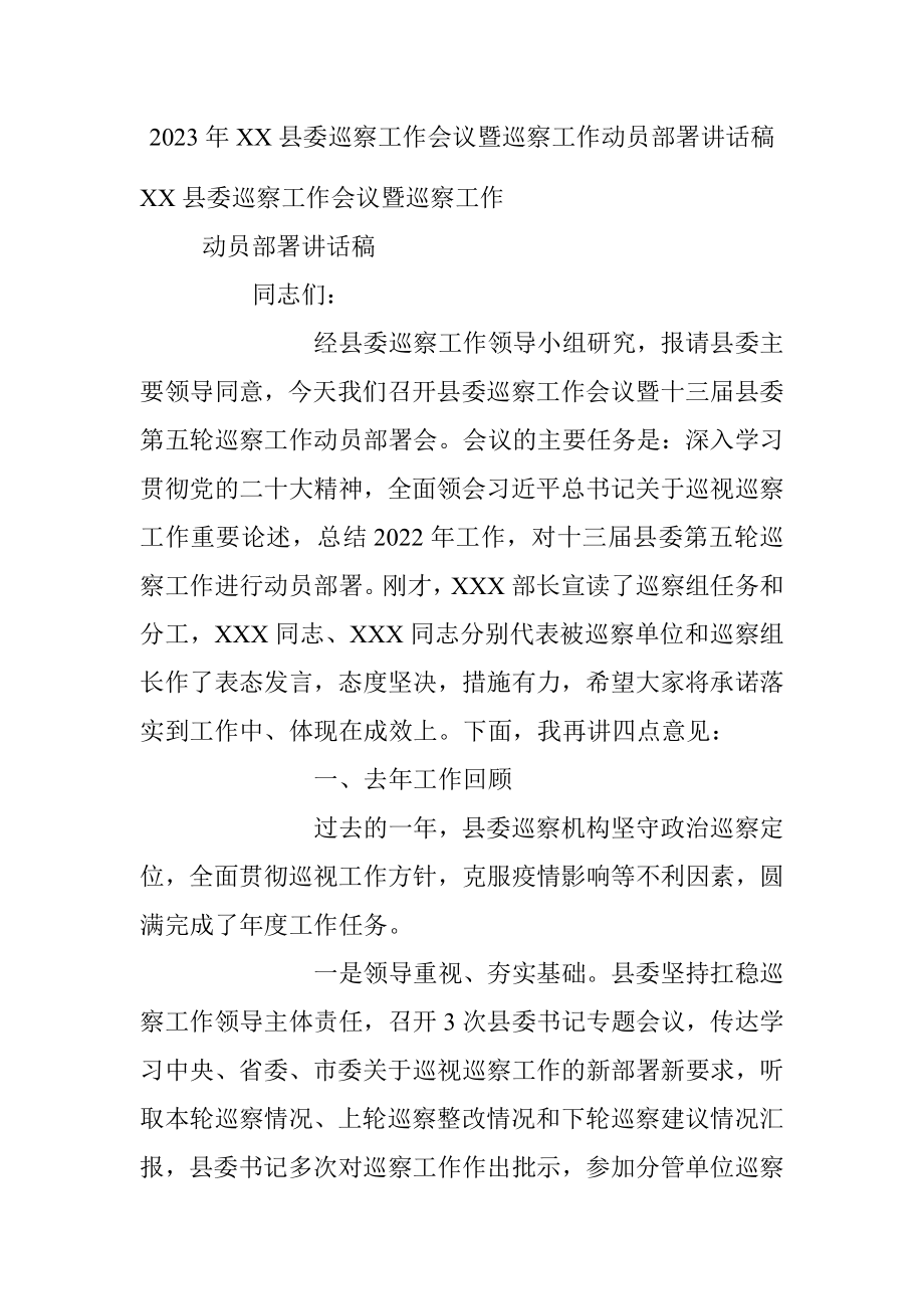 2023年XX县委巡察工作会议暨巡察工作动员部署讲话稿.docx_第1页