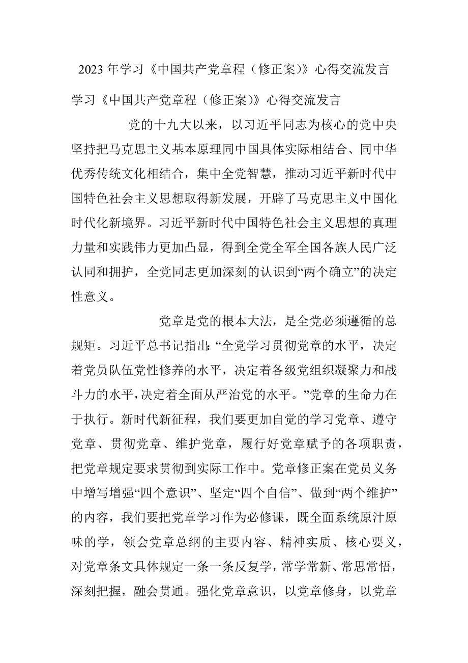 2023年学习《中国共产党章程（修正案）》心得交流发言.docx_第1页