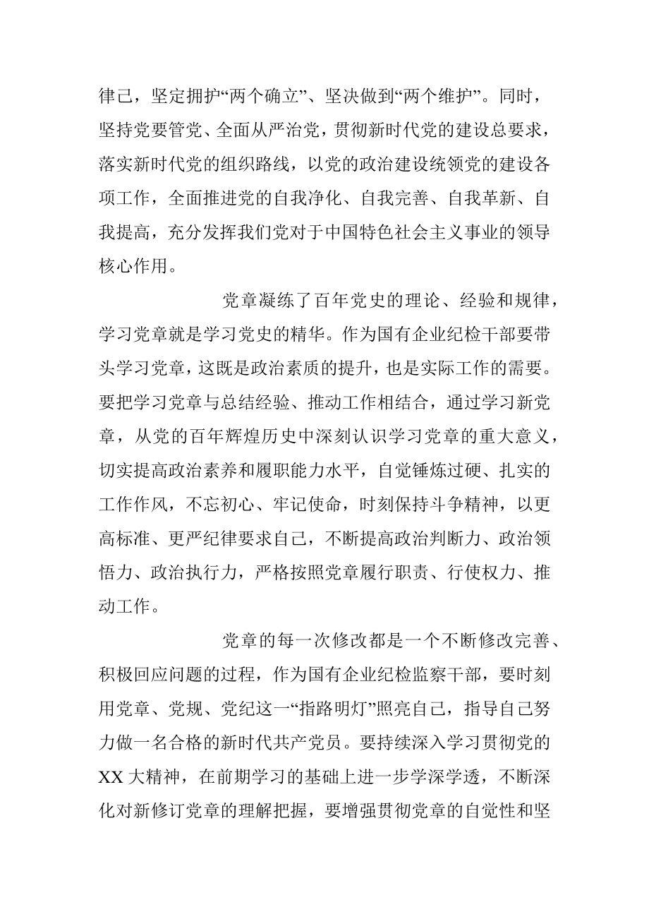 2023年学习《中国共产党章程（修正案）》心得交流发言.docx_第2页