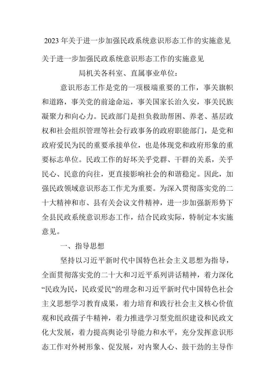 2023年关于进一步加强民政系统意识形态工作的实施意见.docx_第1页