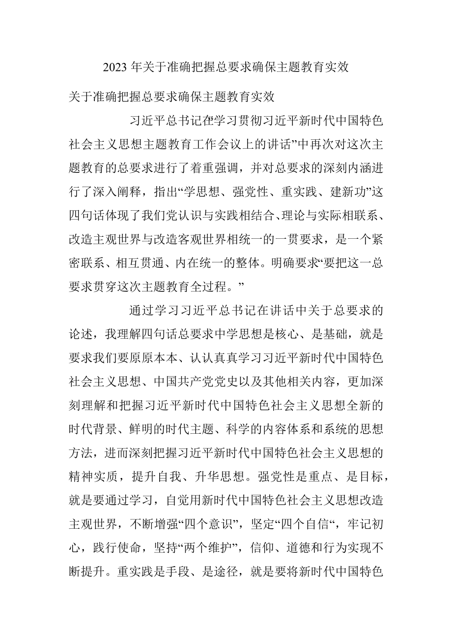 2023年关于准确把握总要求确保主题教育实效.docx_第1页