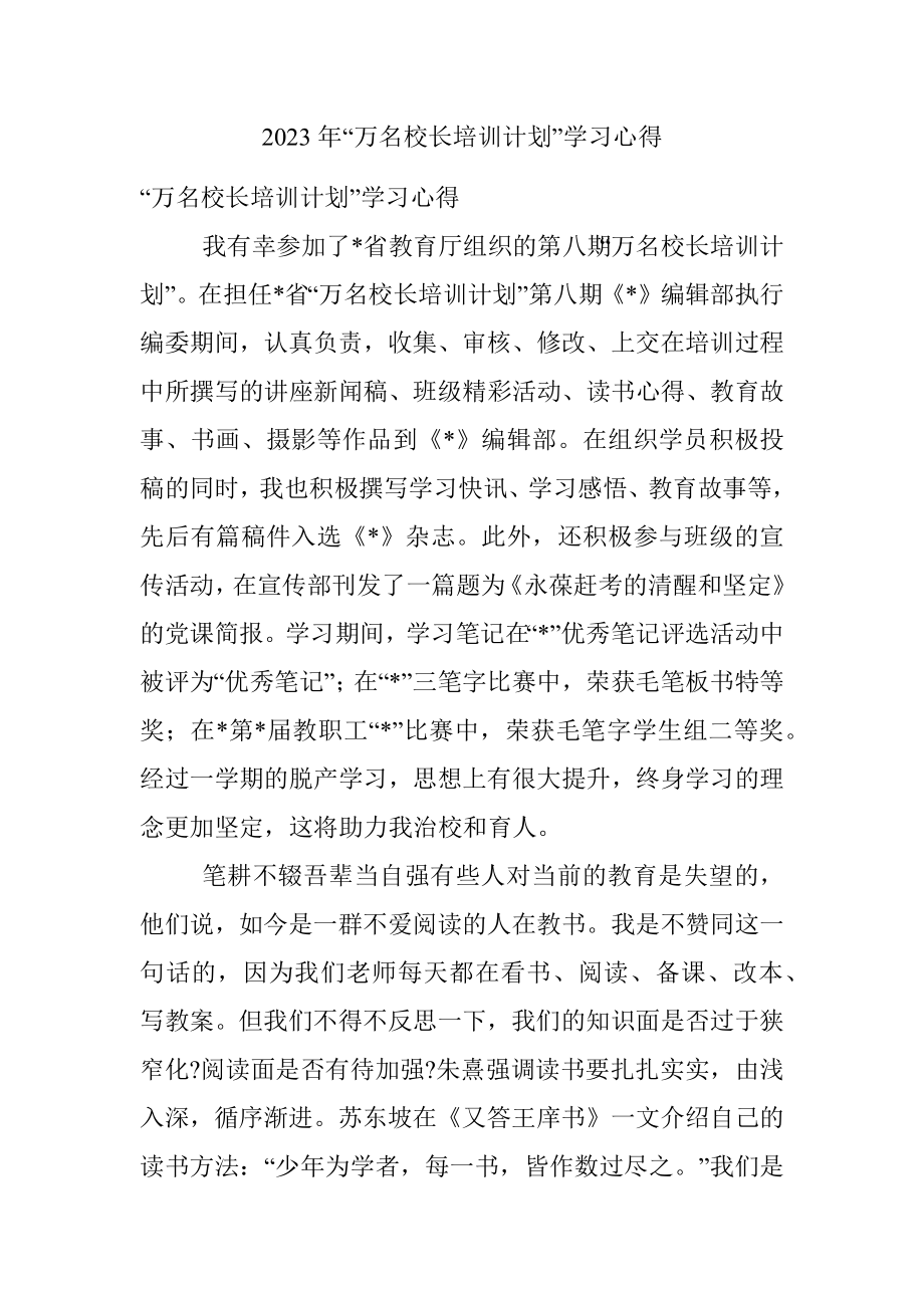 2023年“万名校长培训计划”学习心得.docx_第1页