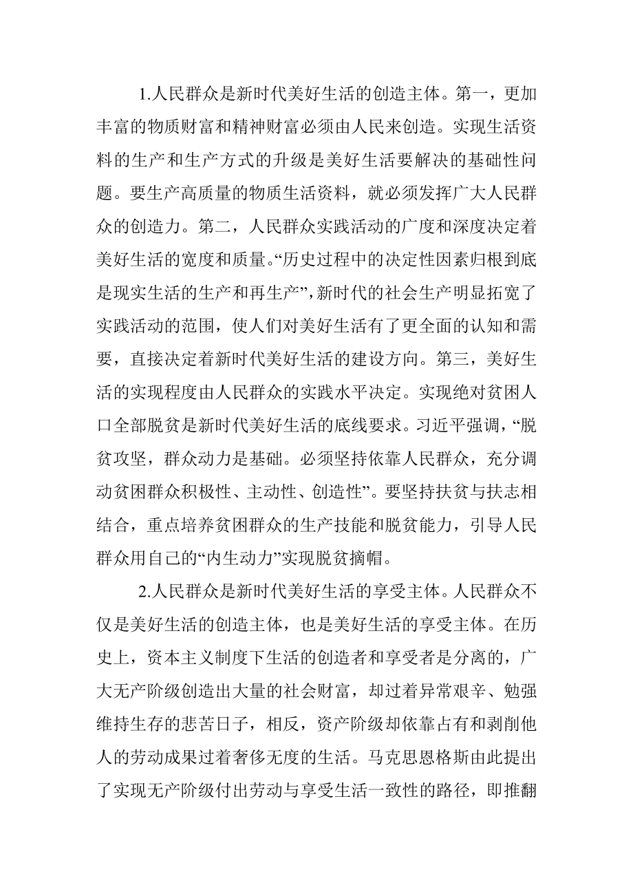 2023年党课：新时代中国共产党美好生活思想的核心内容.docx_第2页