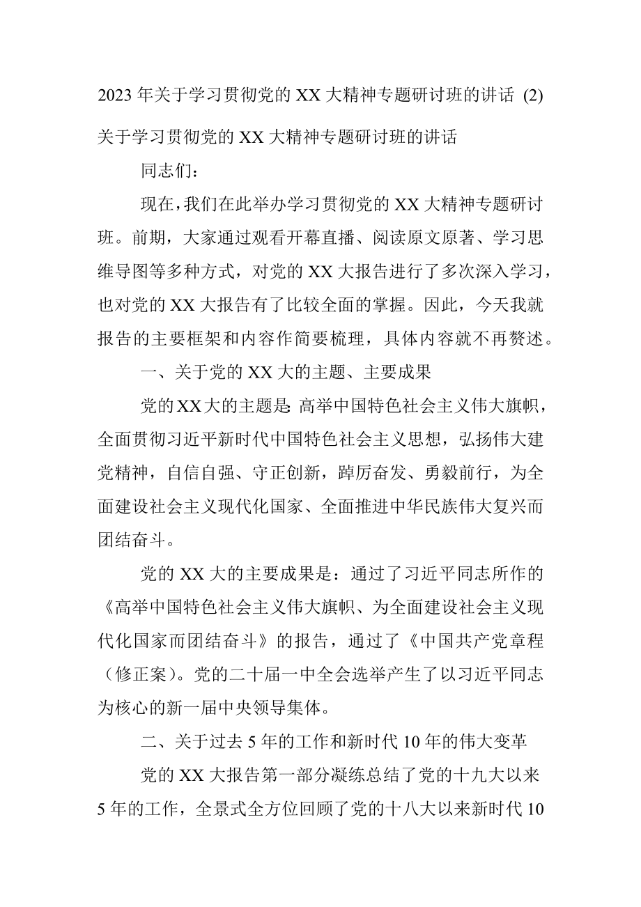 2023年关于学习贯彻党的XX大精神专题研讨班的讲话 (2).docx_第1页