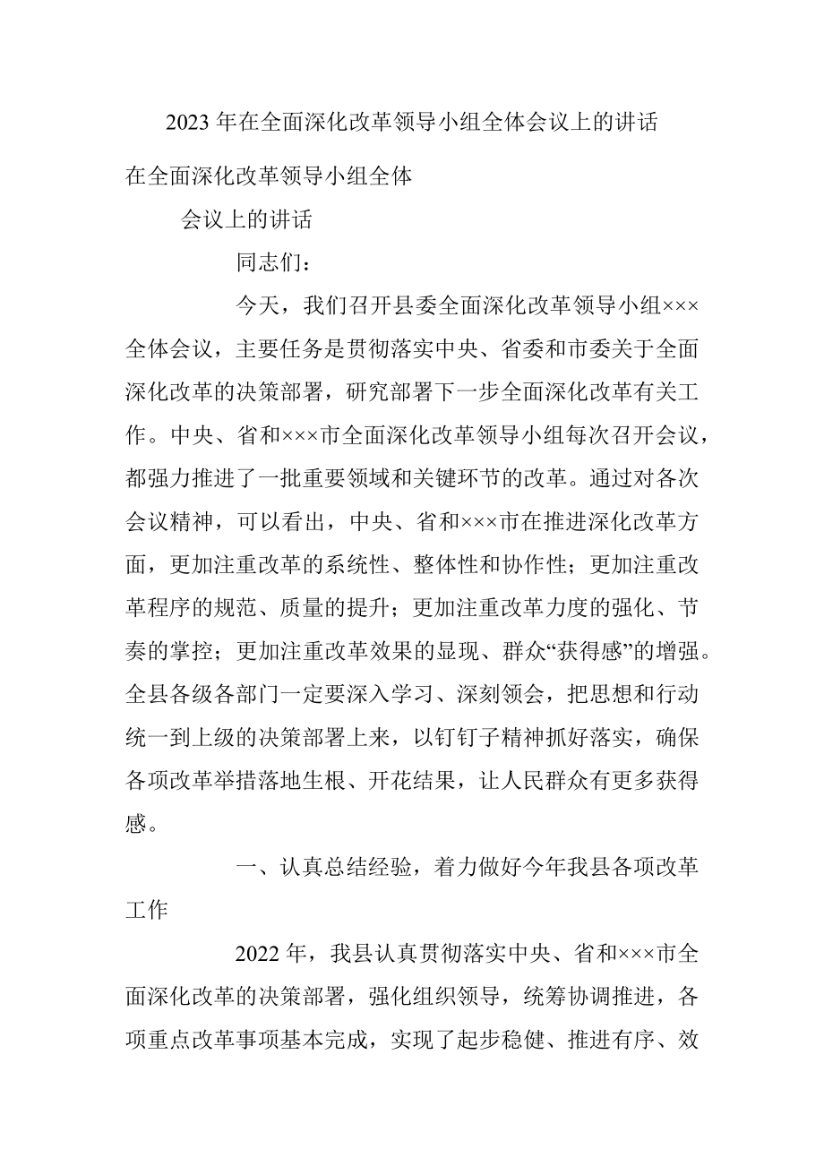 2023年在全面深化改革领导小组全体会议上的讲话.docx_第1页