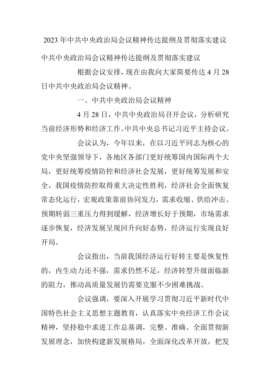 2023年中共中央政治局会议精神传达提纲及贯彻落实建议.docx_第1页