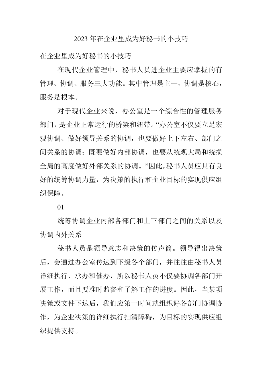 2023年在企业里成为好秘书的小技巧.docx_第1页