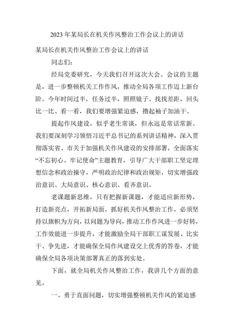 2023年某局长在机关作风整治工作会议上的讲话.docx_第1页