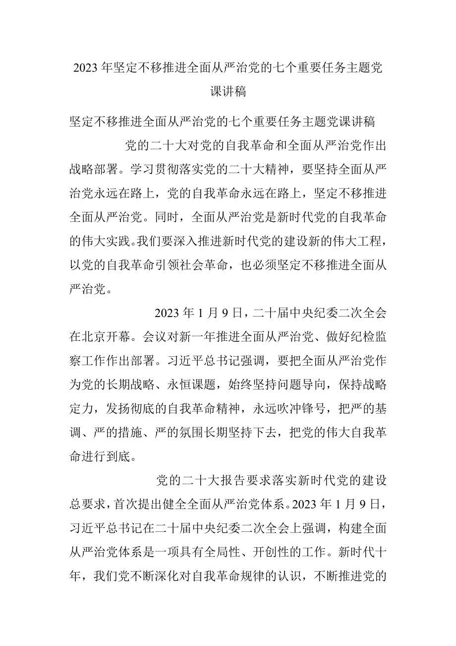 2023年坚定不移推进全面从严治党的七个重要任务主题党课讲稿.docx_第1页