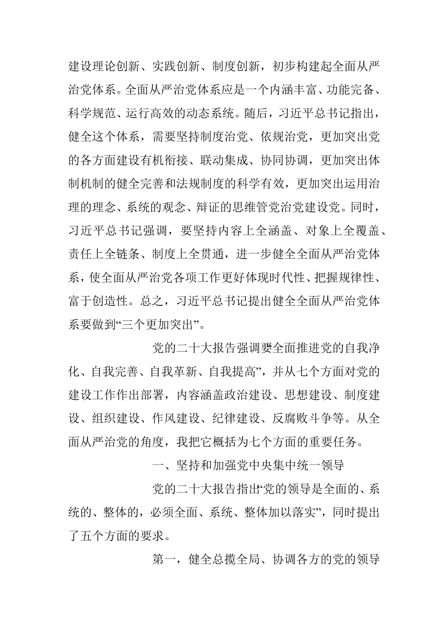 2023年坚定不移推进全面从严治党的七个重要任务主题党课讲稿.docx_第2页