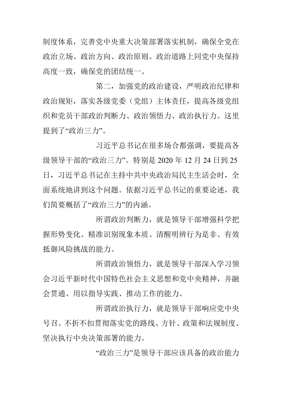 2023年坚定不移推进全面从严治党的七个重要任务主题党课讲稿.docx_第3页