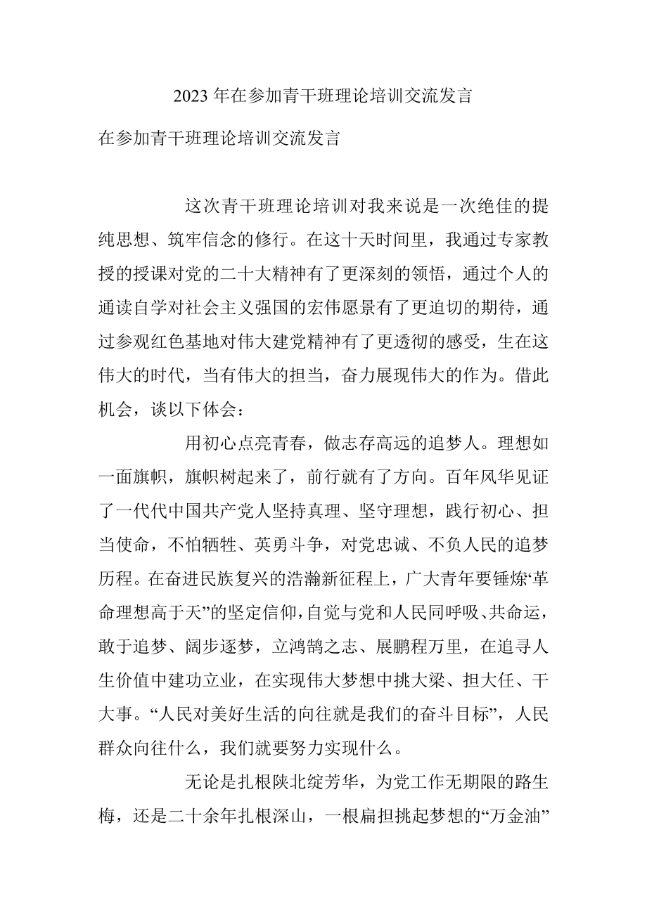 2023年在参加青干班理论培训交流发言.docx_第1页