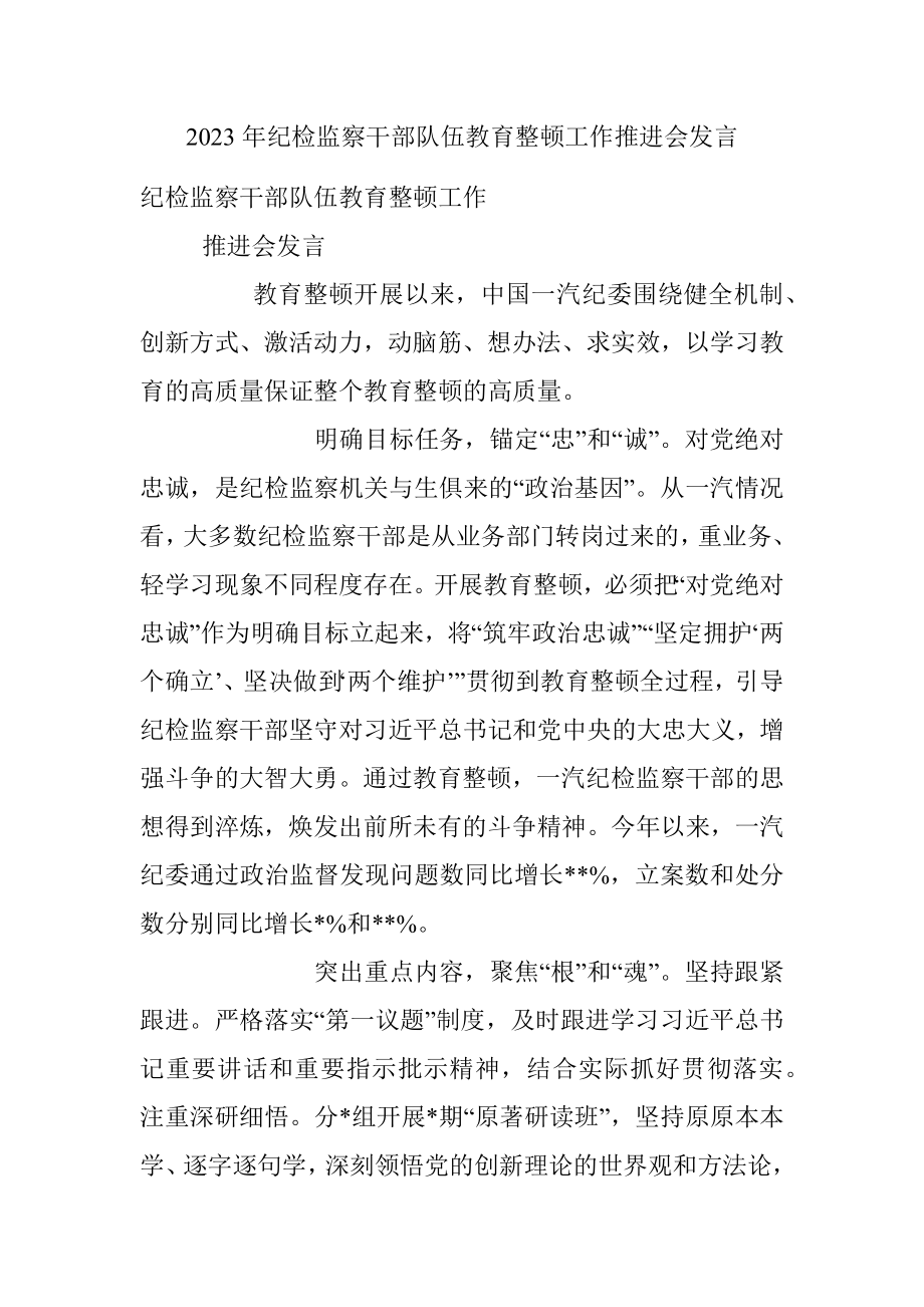 2023年纪检监察干部队伍教育整顿工作推进会发言.docx_第1页