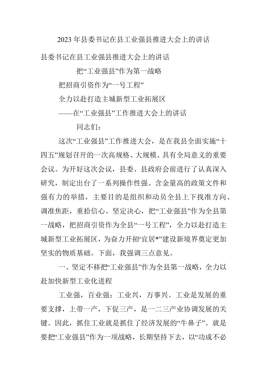 2023年县委书记在县工业强县推进大会上的讲话.docx_第1页